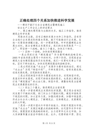 2024年正确处理四个关系加快推进科学发展