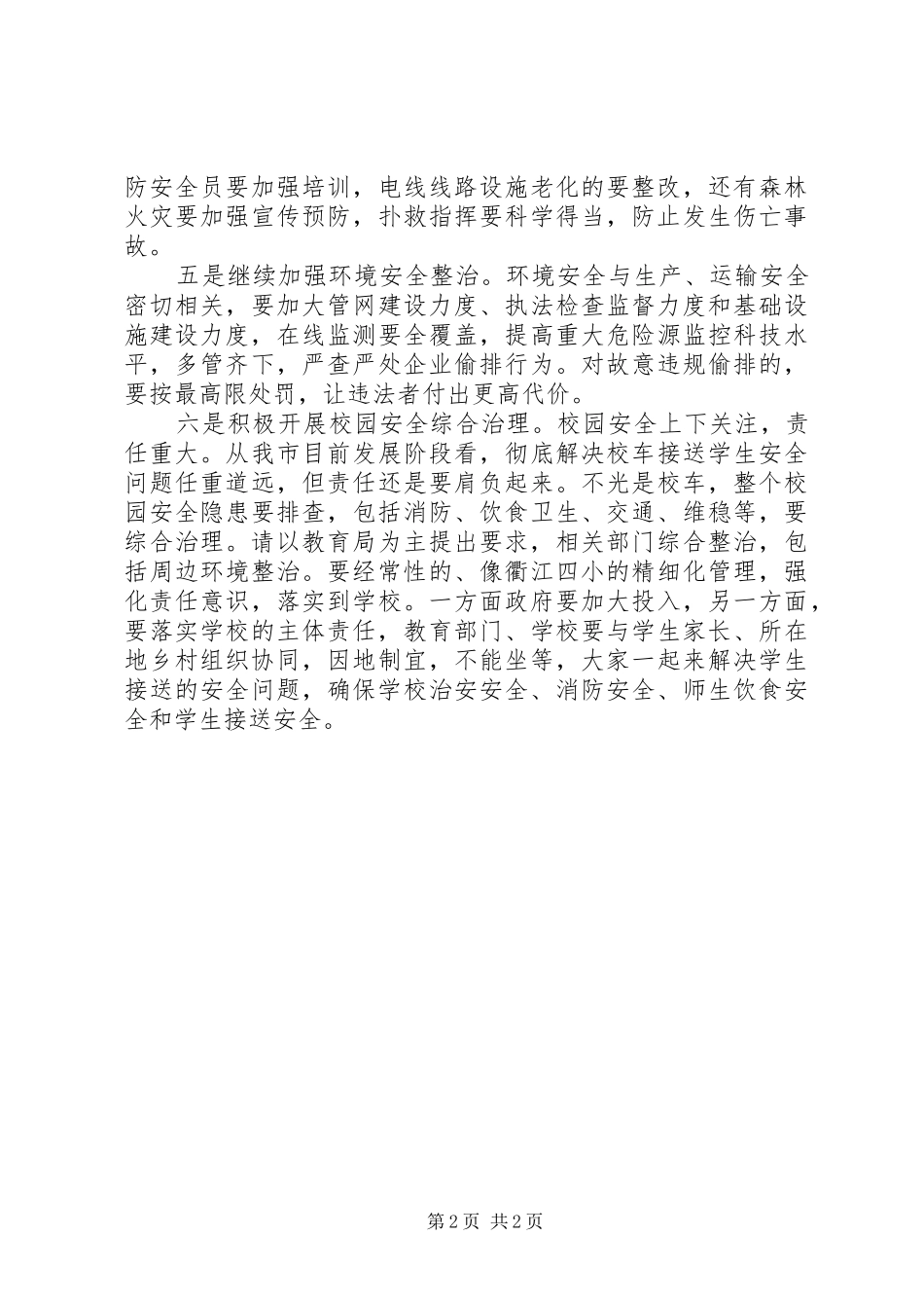 2024年校园安全工作汇报会上的致辞_第2页