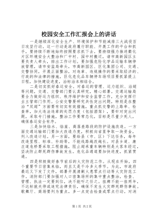 2024年校园安全工作汇报会上的致辞