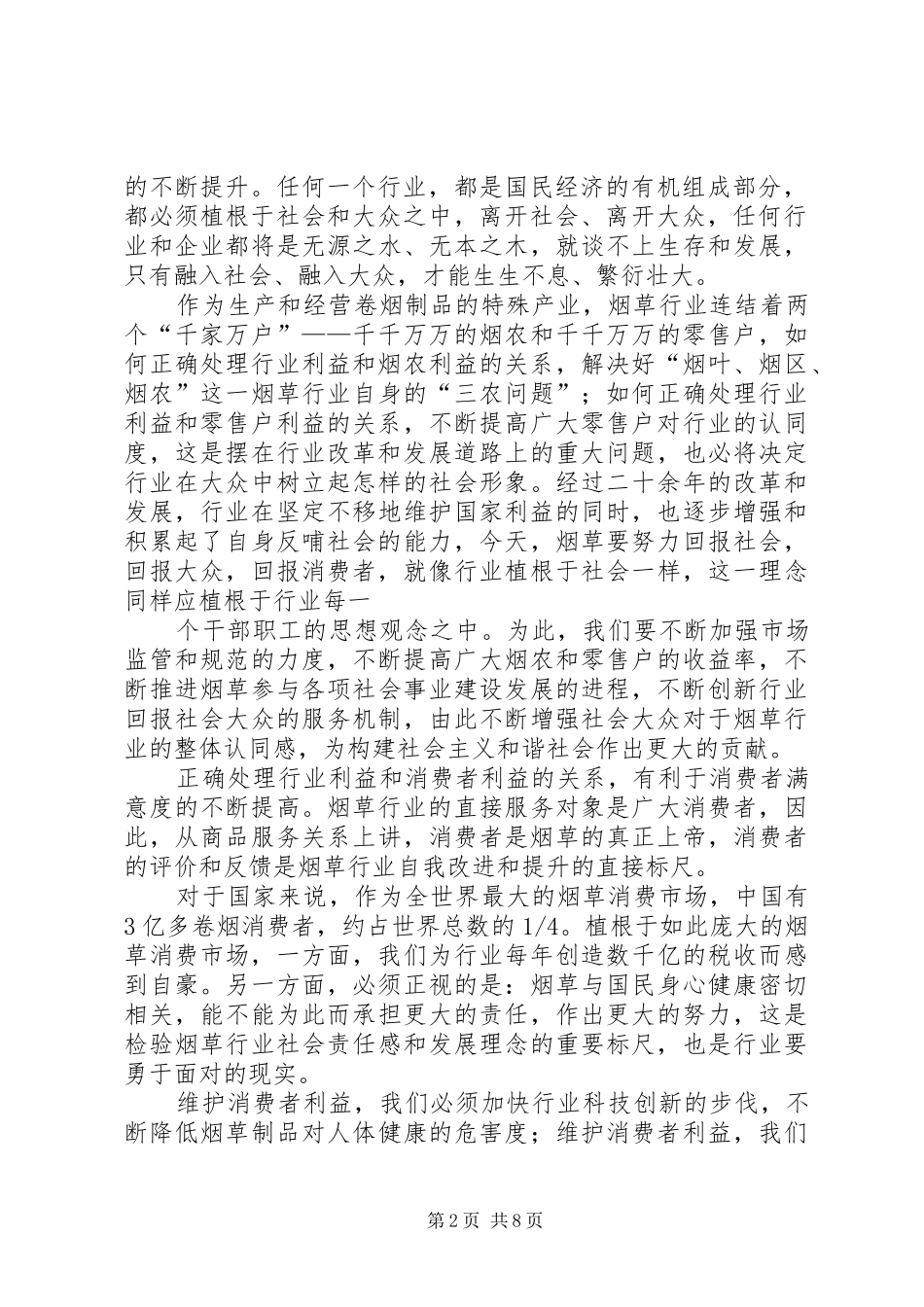 2024年正确处理四个关系全面落实两个维护_第2页