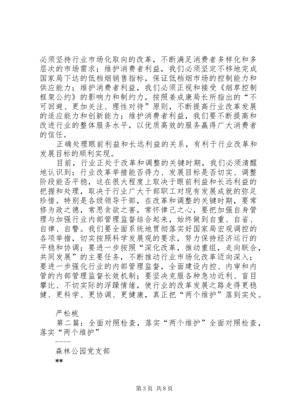 2024年正确处理四个关系全面落实两个维护_第3页