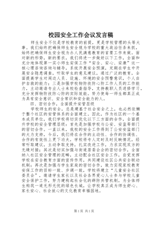 2024年校园安全工作会议讲话稿