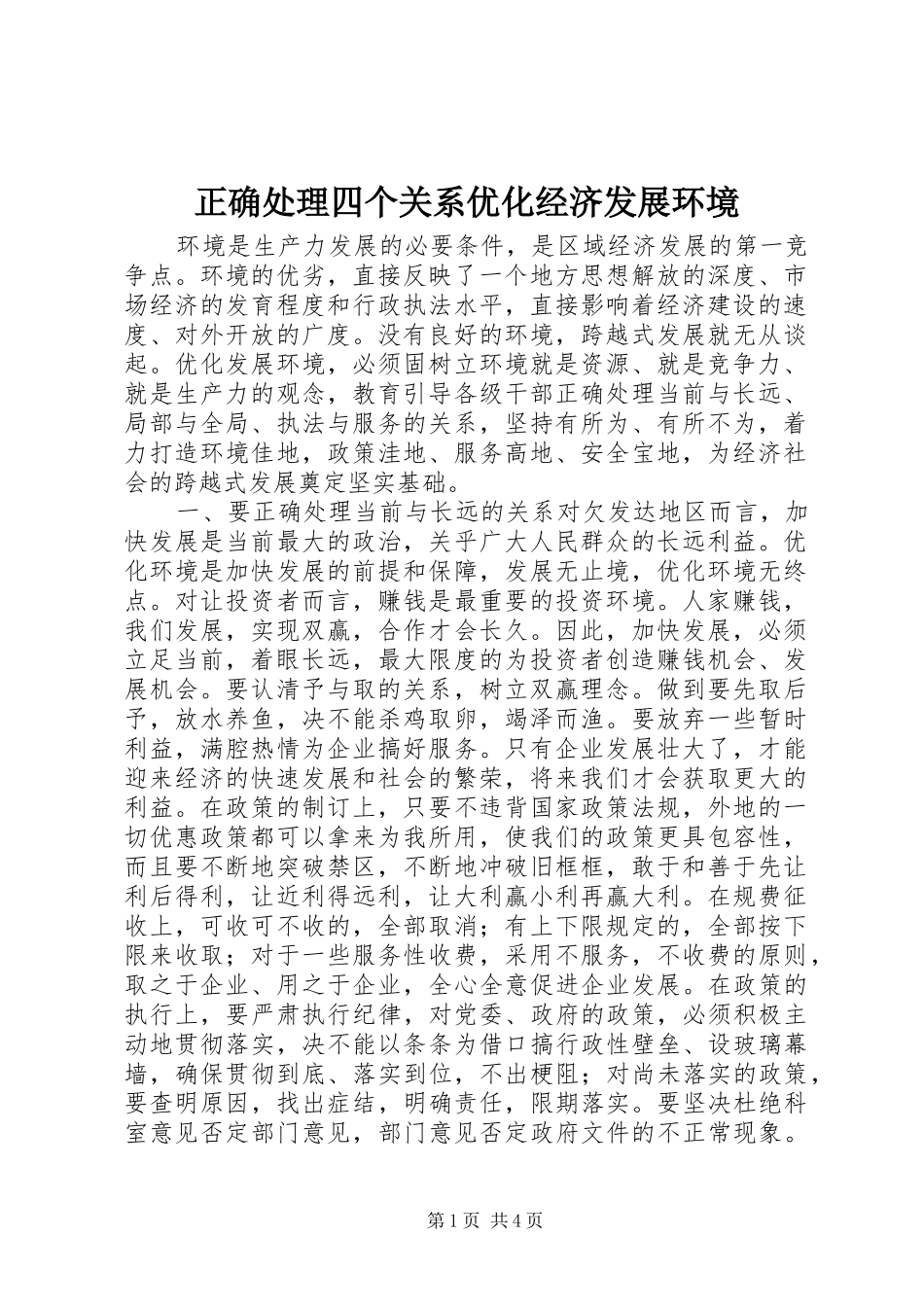 2024年正确处理四个关系优化经济发展环境_第1页