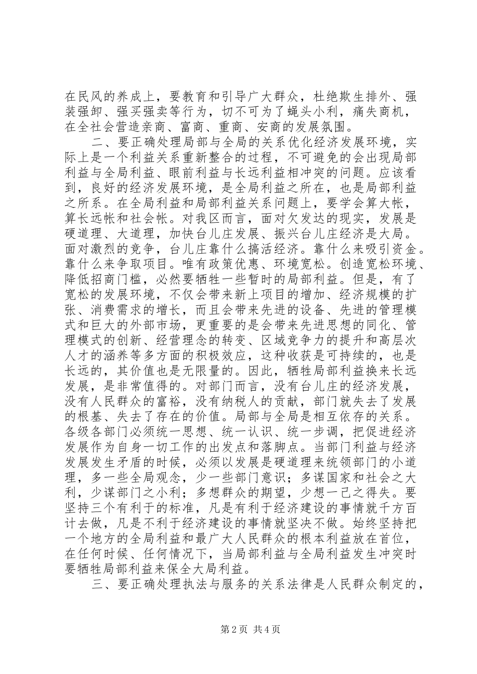 2024年正确处理四个关系优化经济发展环境_第2页