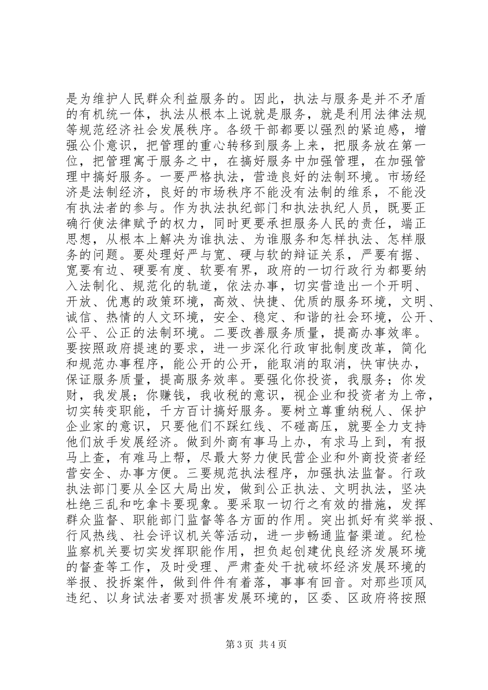 2024年正确处理四个关系优化经济发展环境_第3页