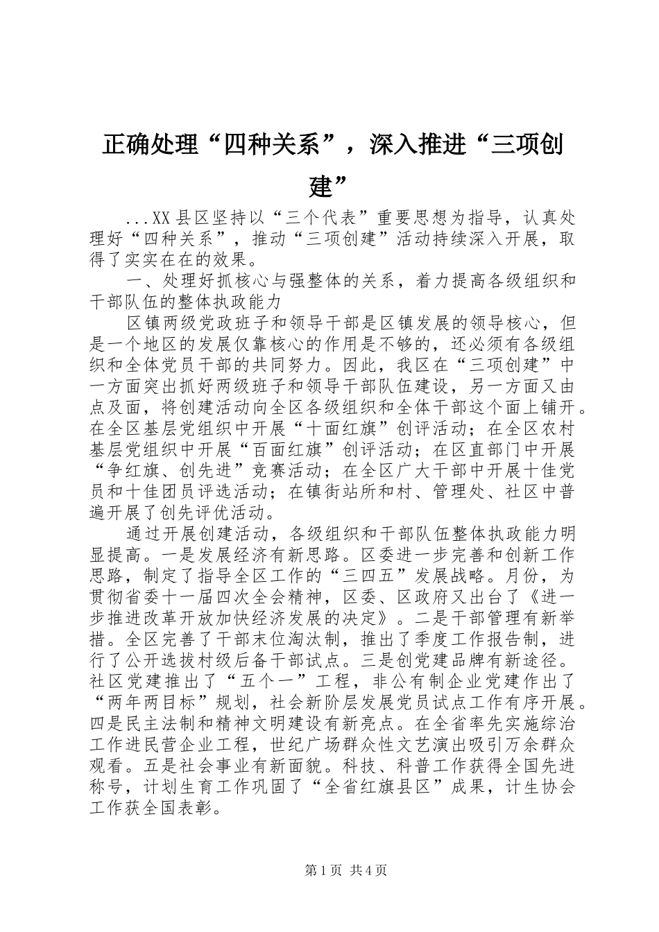 2024年正确处理四种关系，深入推进三项创建_第1页