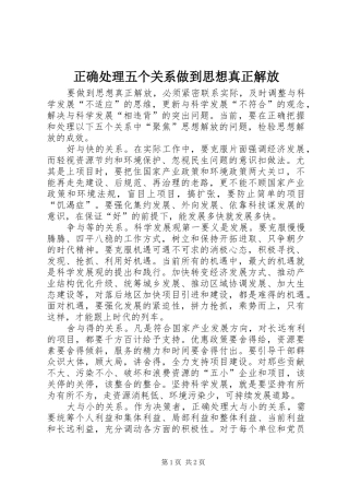 2024年正确处理五个关系做到思想真正解放