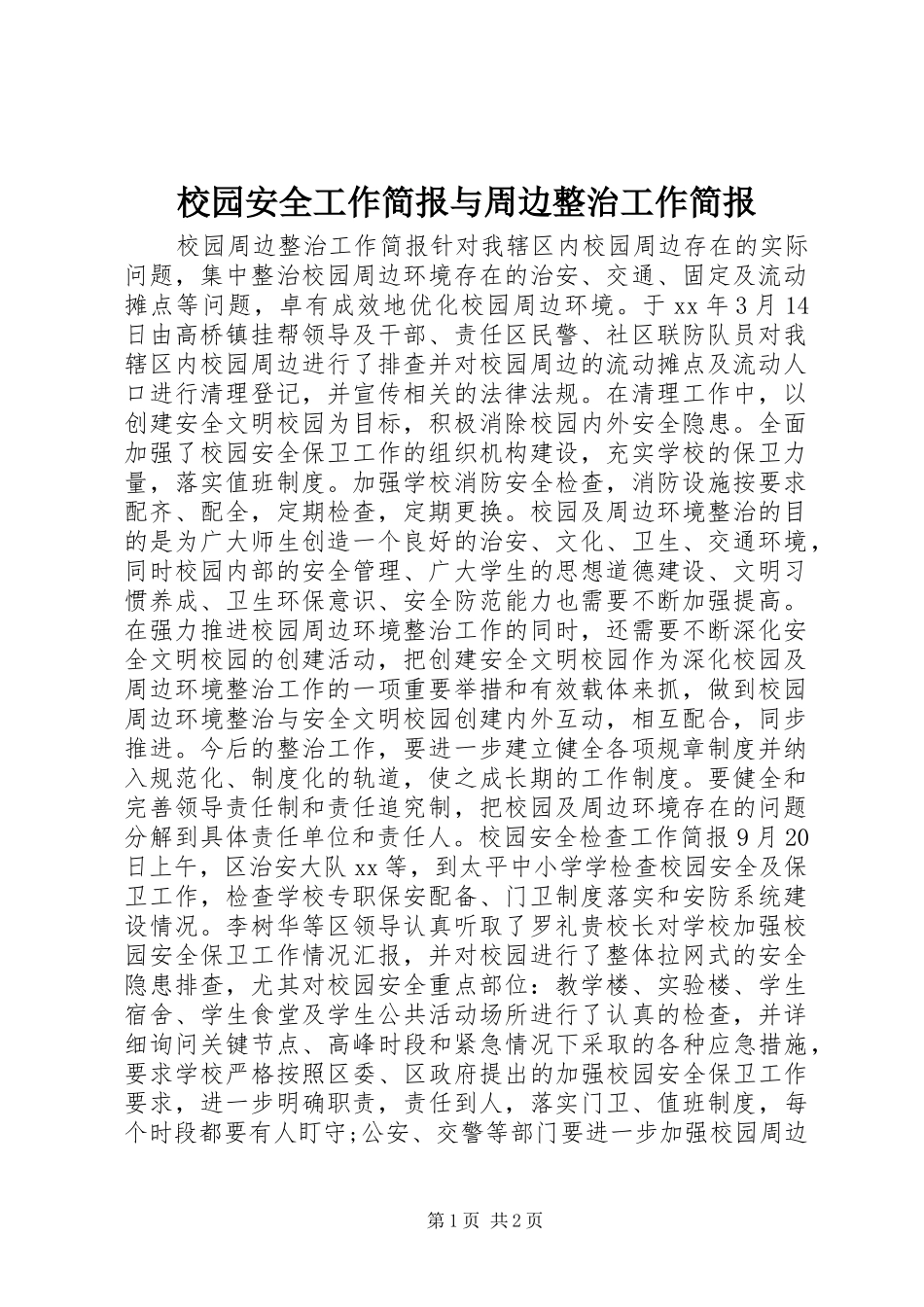 2024年校园安全工作简报与周边整治工作简报_第1页