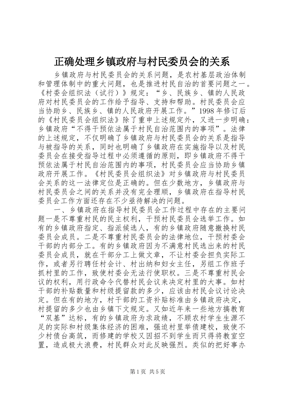 2024年正确处理乡镇政府与村民委员会的关系_第1页