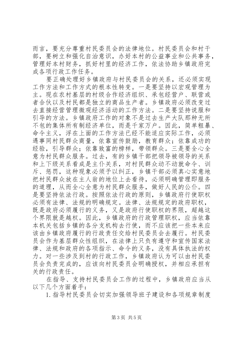 2024年正确处理乡镇政府与村民委员会的关系_第3页