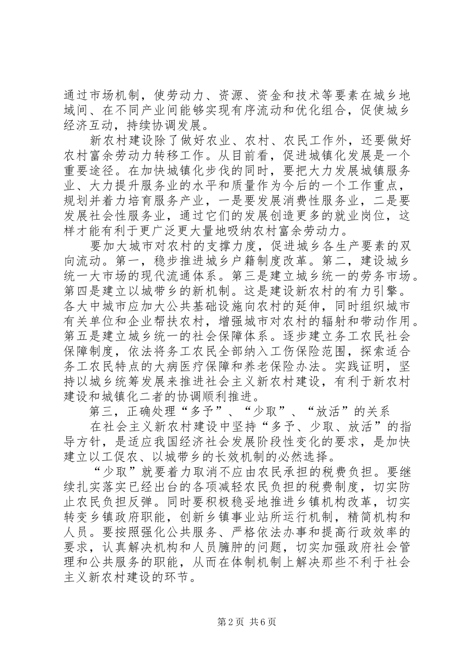 2024年正确处理新农村建设的五个关系_第2页