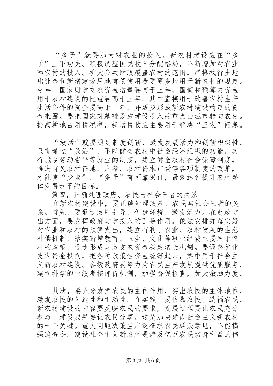 2024年正确处理新农村建设的五个关系_第3页