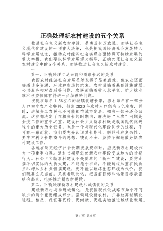 2024年正确处理新农村建设的五个关系