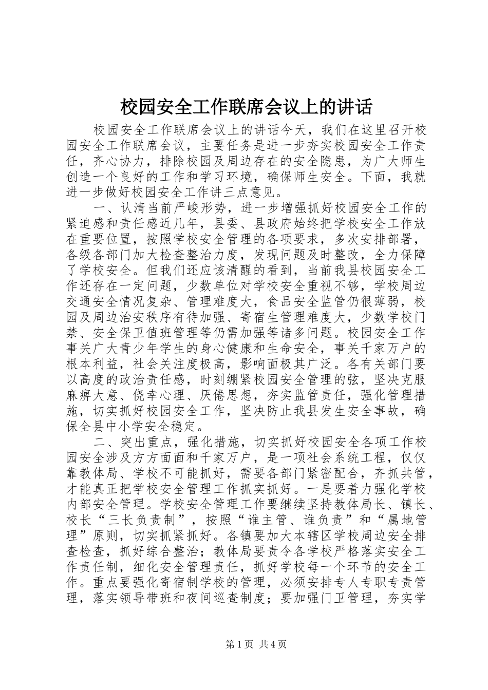 2024年校园安全工作联席会议上的致辞_第1页