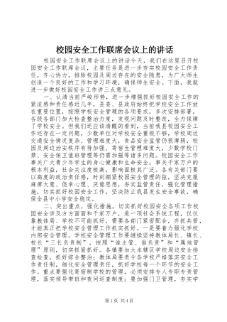 2024年校园安全工作联席会议上的致辞