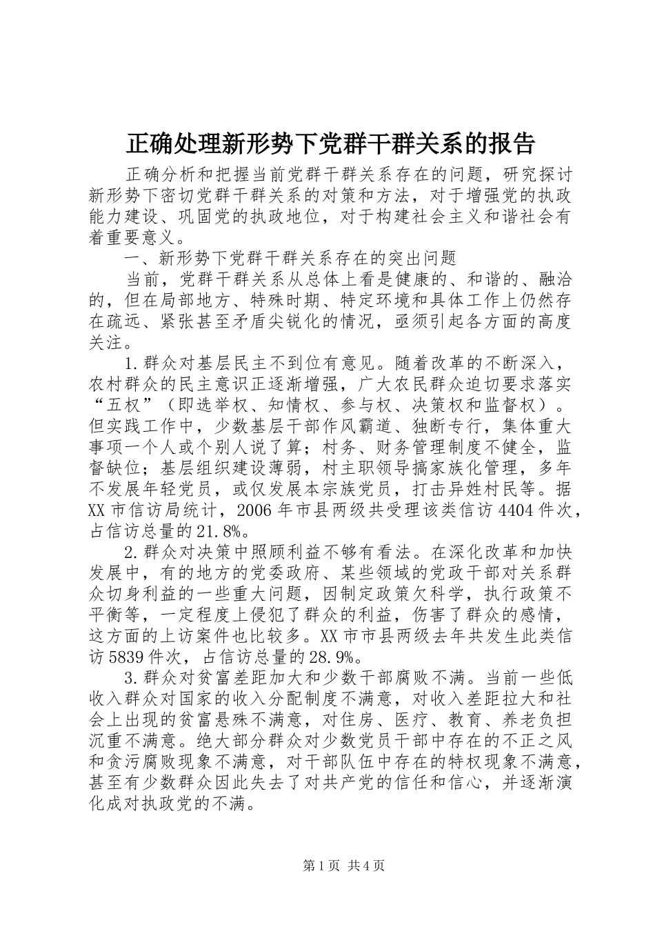2024年正确处理新形势下党群干群关系的报告_第1页