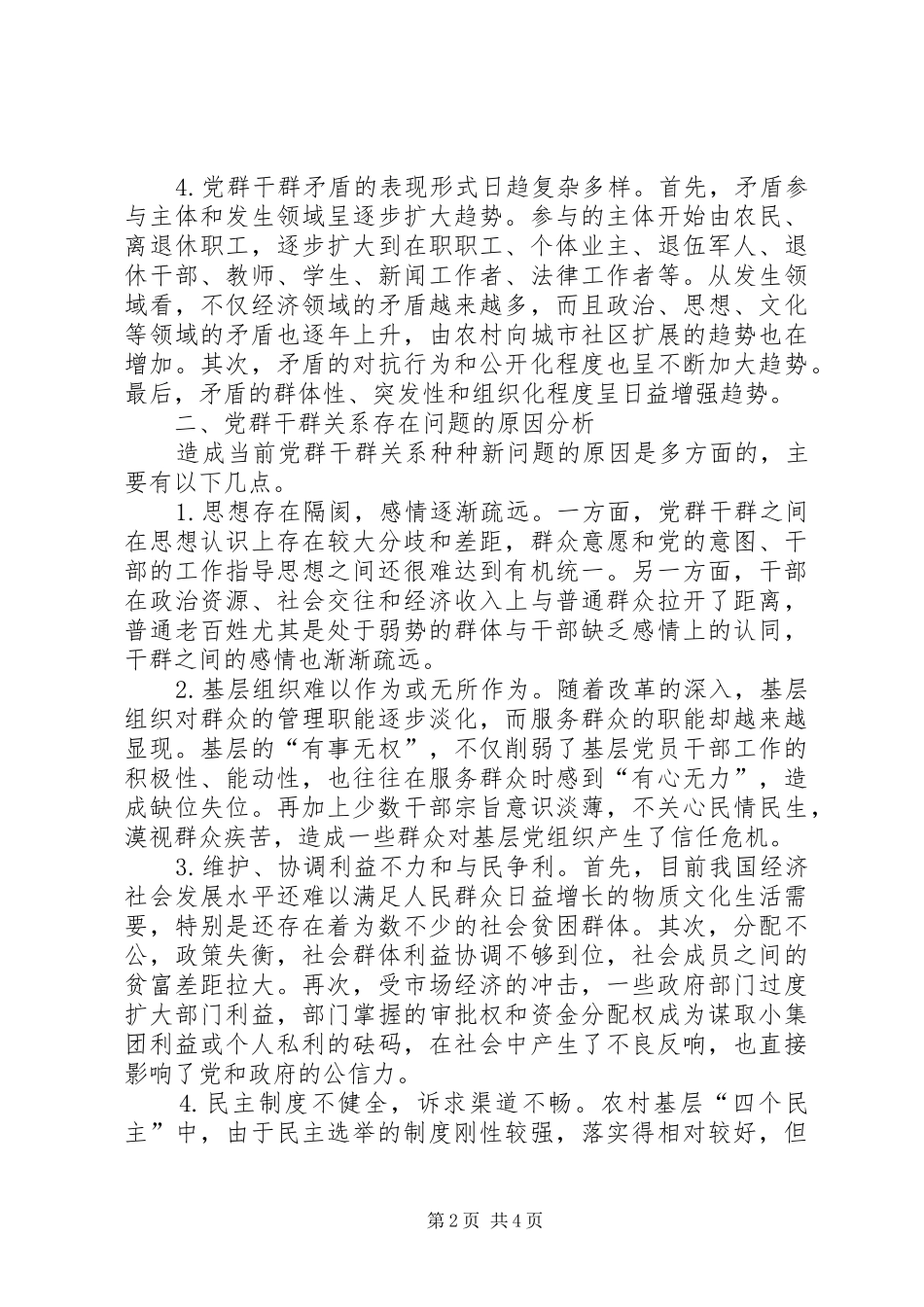 2024年正确处理新形势下党群干群关系的报告_第2页