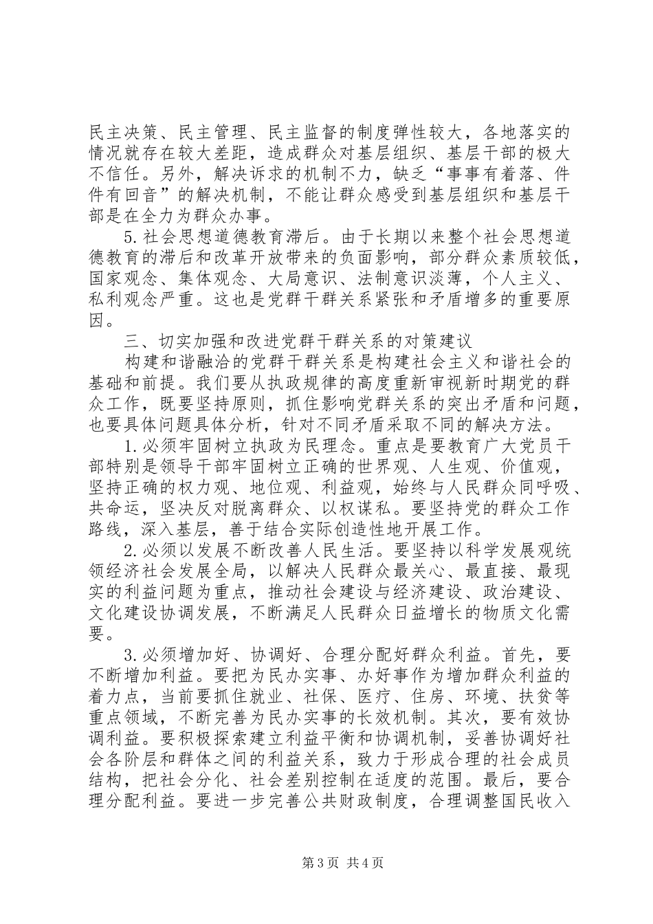 2024年正确处理新形势下党群干群关系的报告_第3页