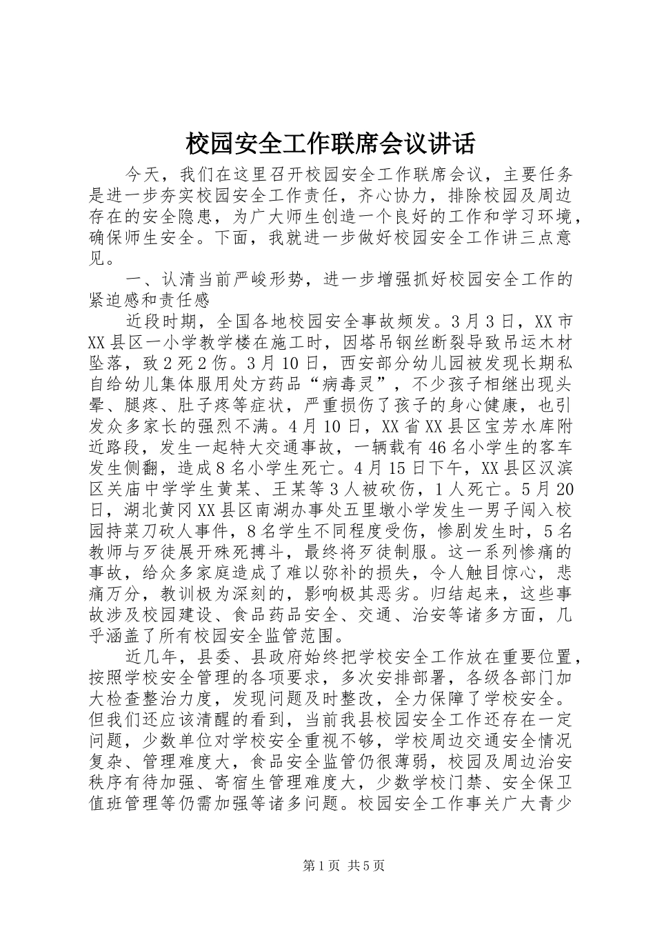 2024年校园安全工作联席会议致辞_第1页
