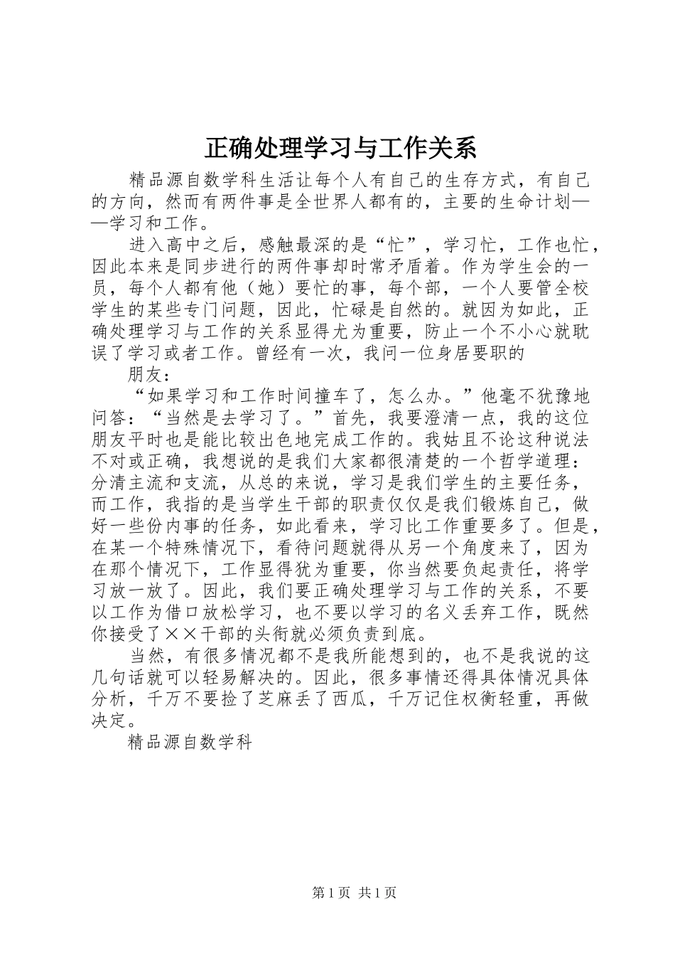 2024年正确处理学习与工作关系_第1页