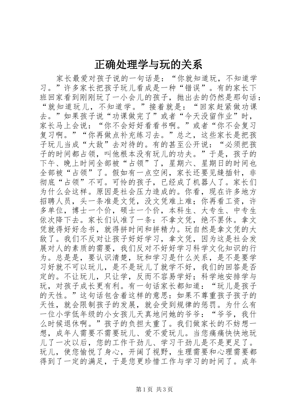 2024年正确处理学与玩的关系_第1页