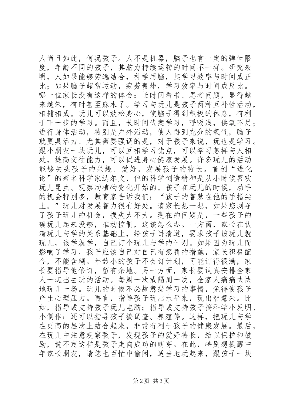 2024年正确处理学与玩的关系_第2页