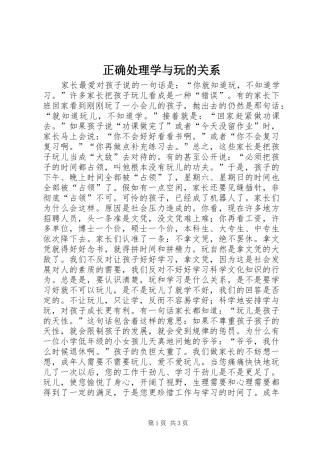 2024年正确处理学与玩的关系