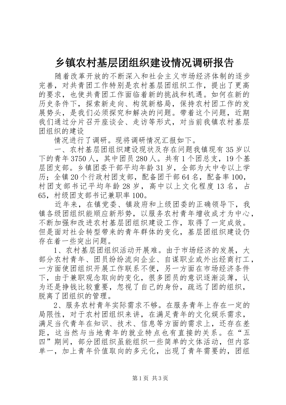 2024年乡镇农村基层团组织建设情况调研报告_第1页