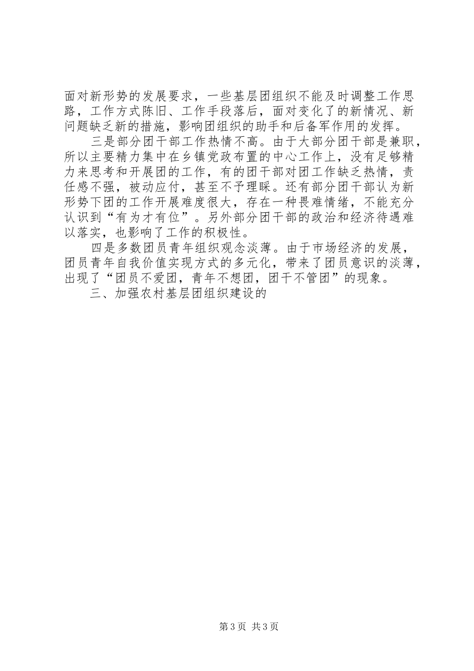2024年乡镇农村基层团组织建设情况调研报告_第3页