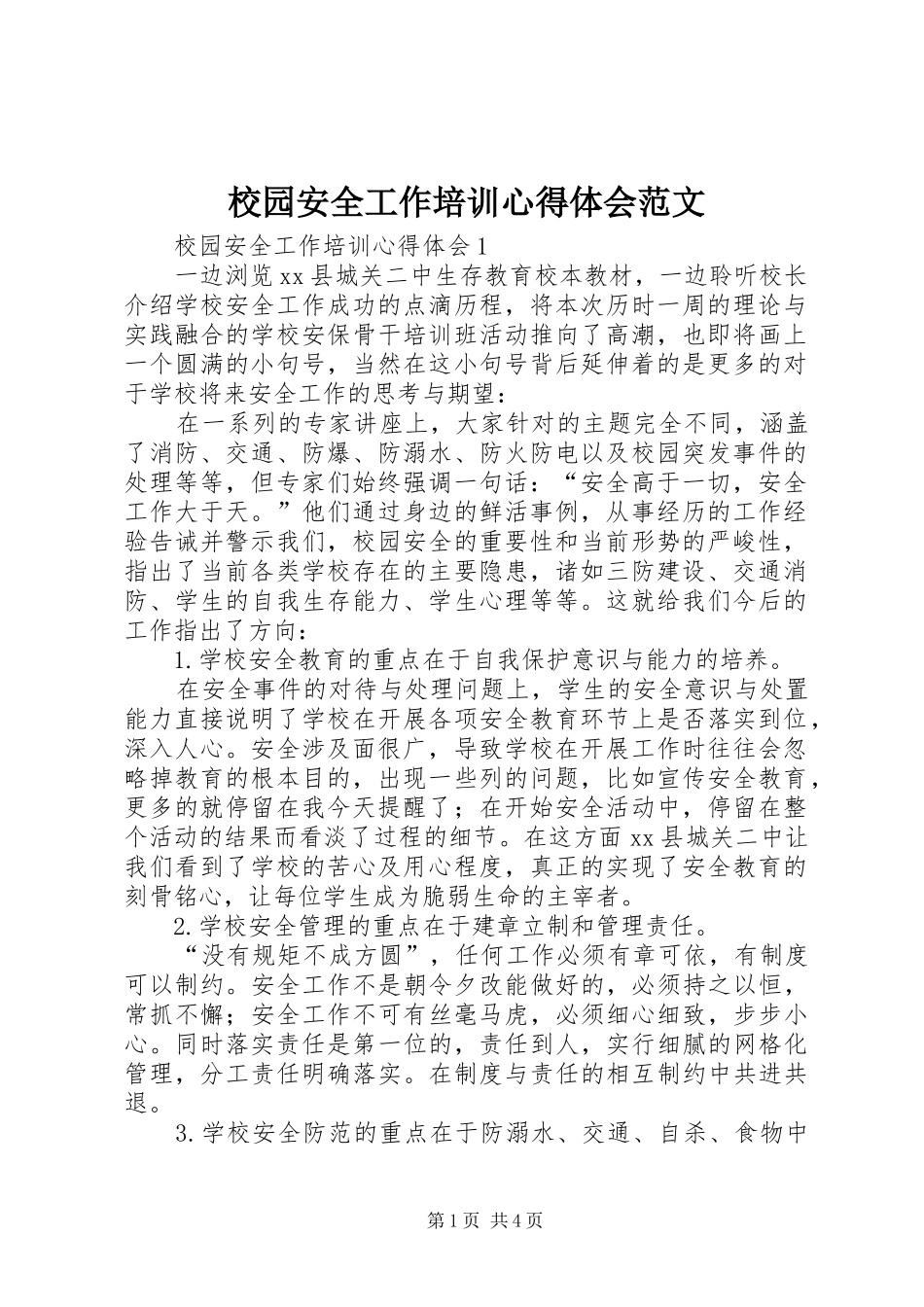 2024年校园安全工作培训心得体会范文_第1页