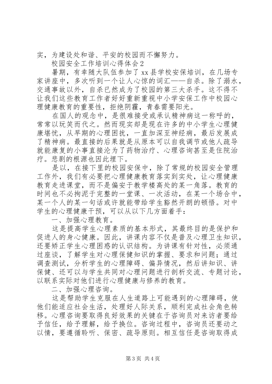 2024年校园安全工作培训心得体会范文_第3页