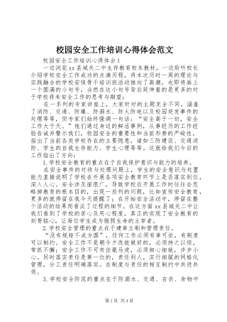 2024年校园安全工作培训心得体会范文