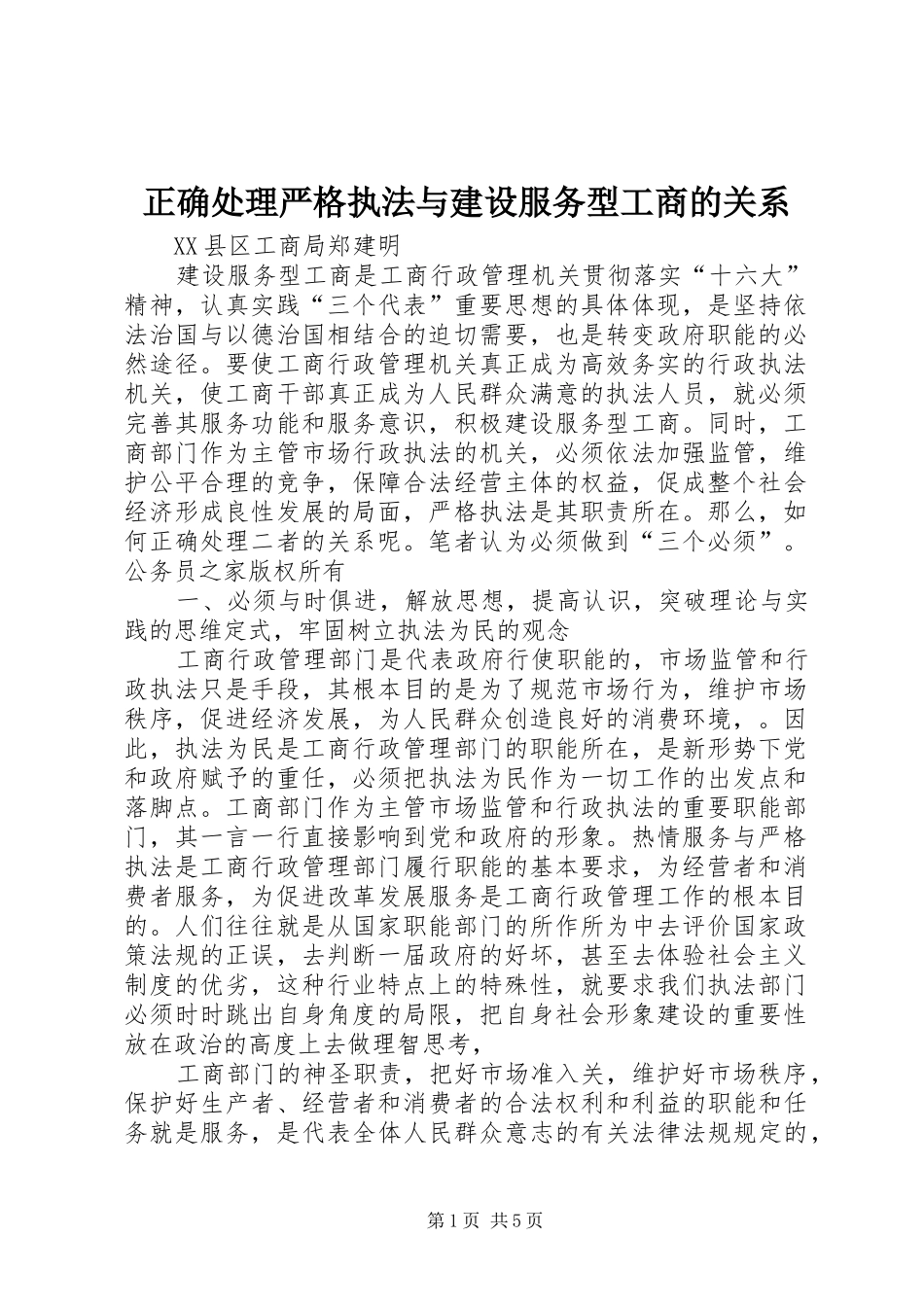 2024年正确处理严格执法与建设服务型工商的关系_第1页