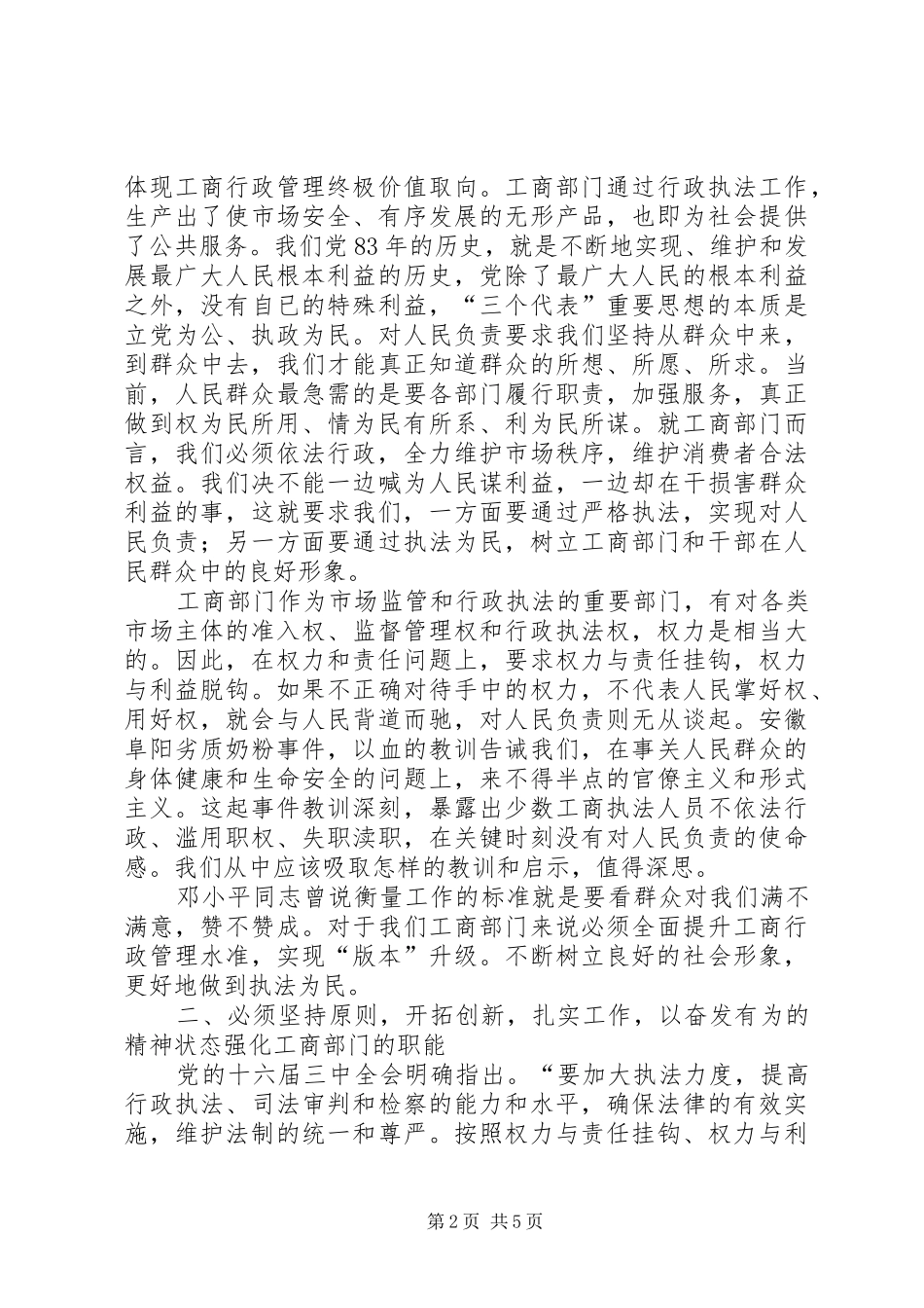 2024年正确处理严格执法与建设服务型工商的关系_第2页