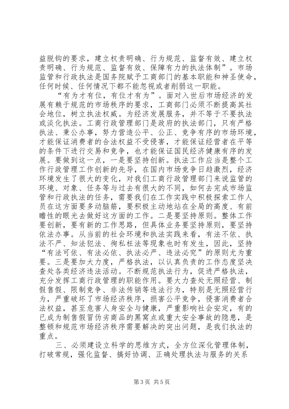 2024年正确处理严格执法与建设服务型工商的关系_第3页