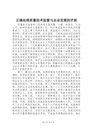 2024年正确处理质量技术监督与企业发展的矛盾