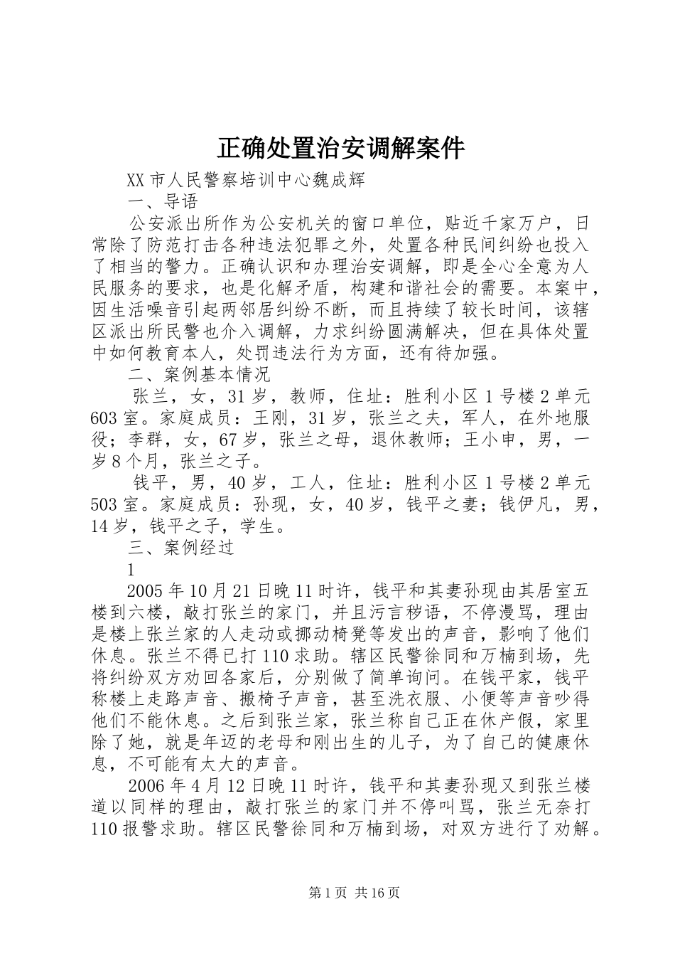 2024年正确处置治安调解案件_第1页
