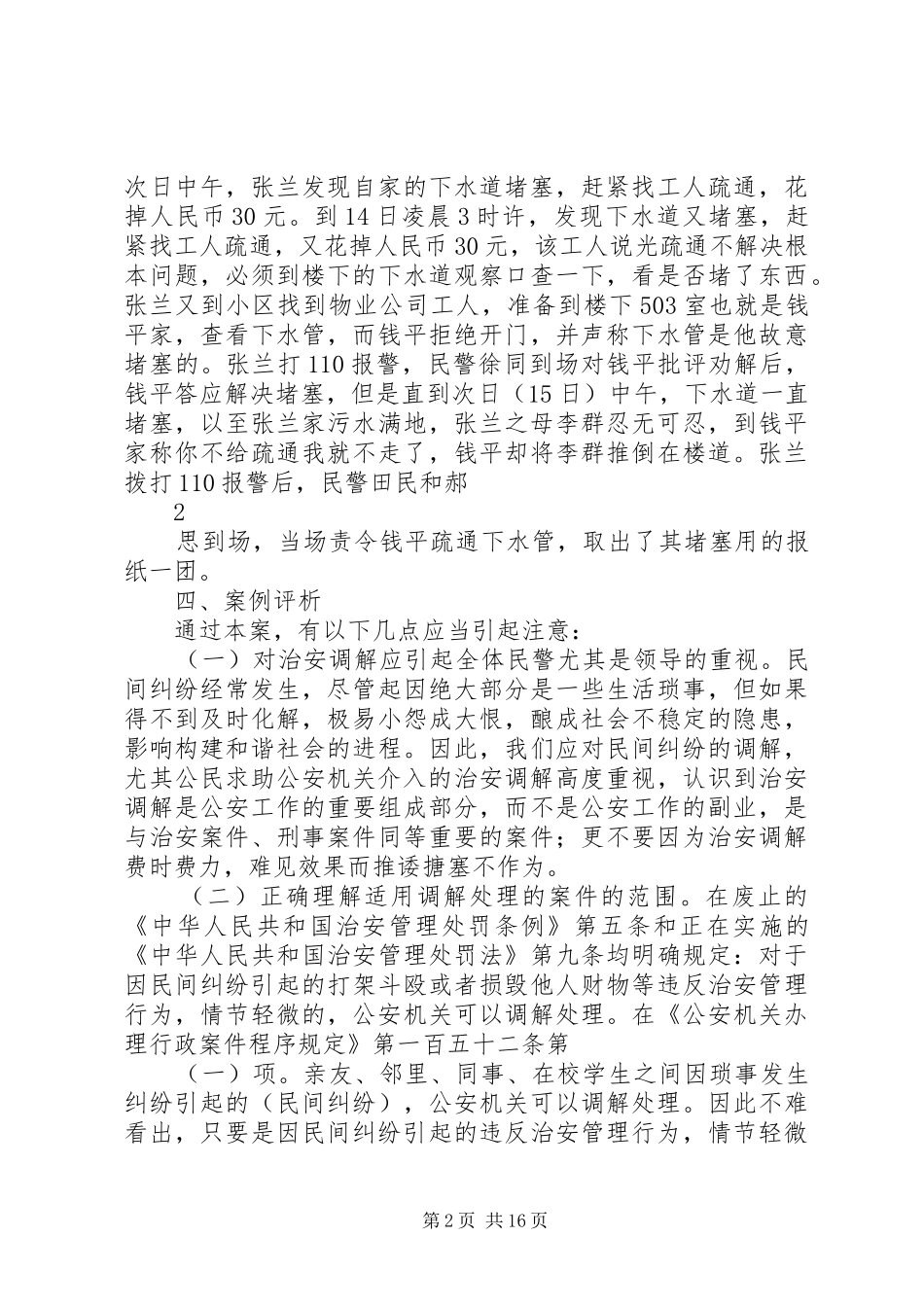 2024年正确处置治安调解案件_第2页
