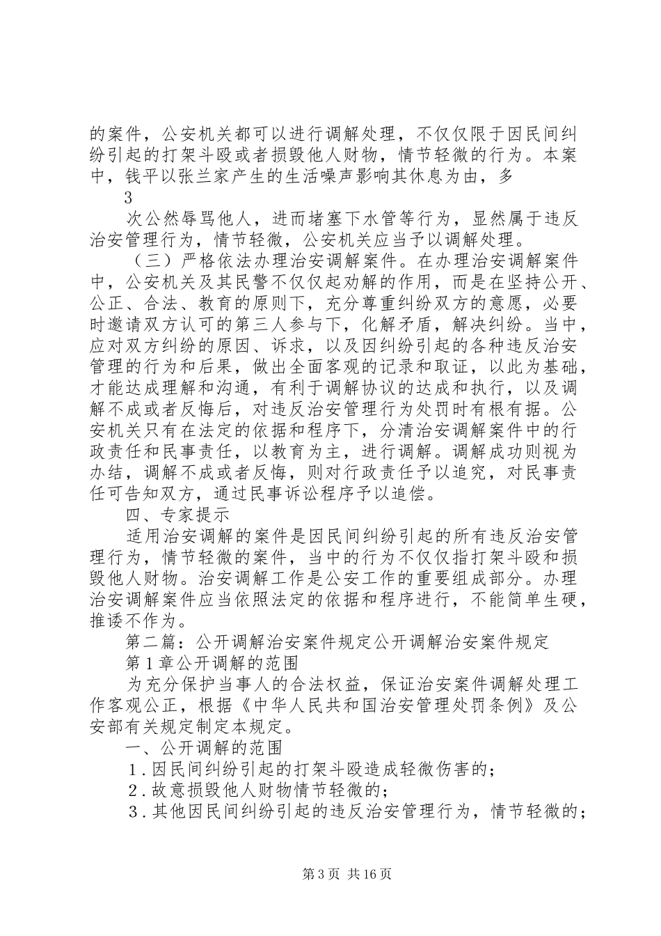 2024年正确处置治安调解案件_第3页