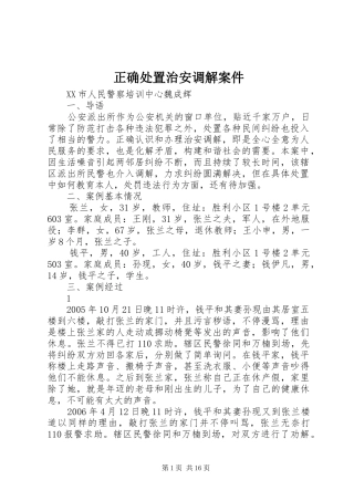 2024年正确处置治安调解案件