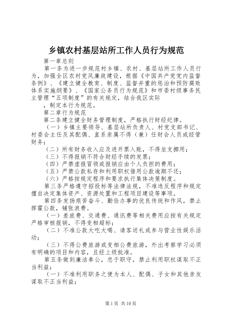 2024年乡镇农村基层站所工作人员行为规范_第1页