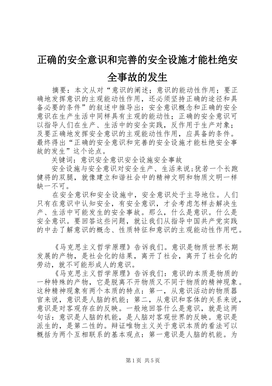 2024年正确的安全意识和完善的安全设施才能杜绝安全事故的发生_第1页