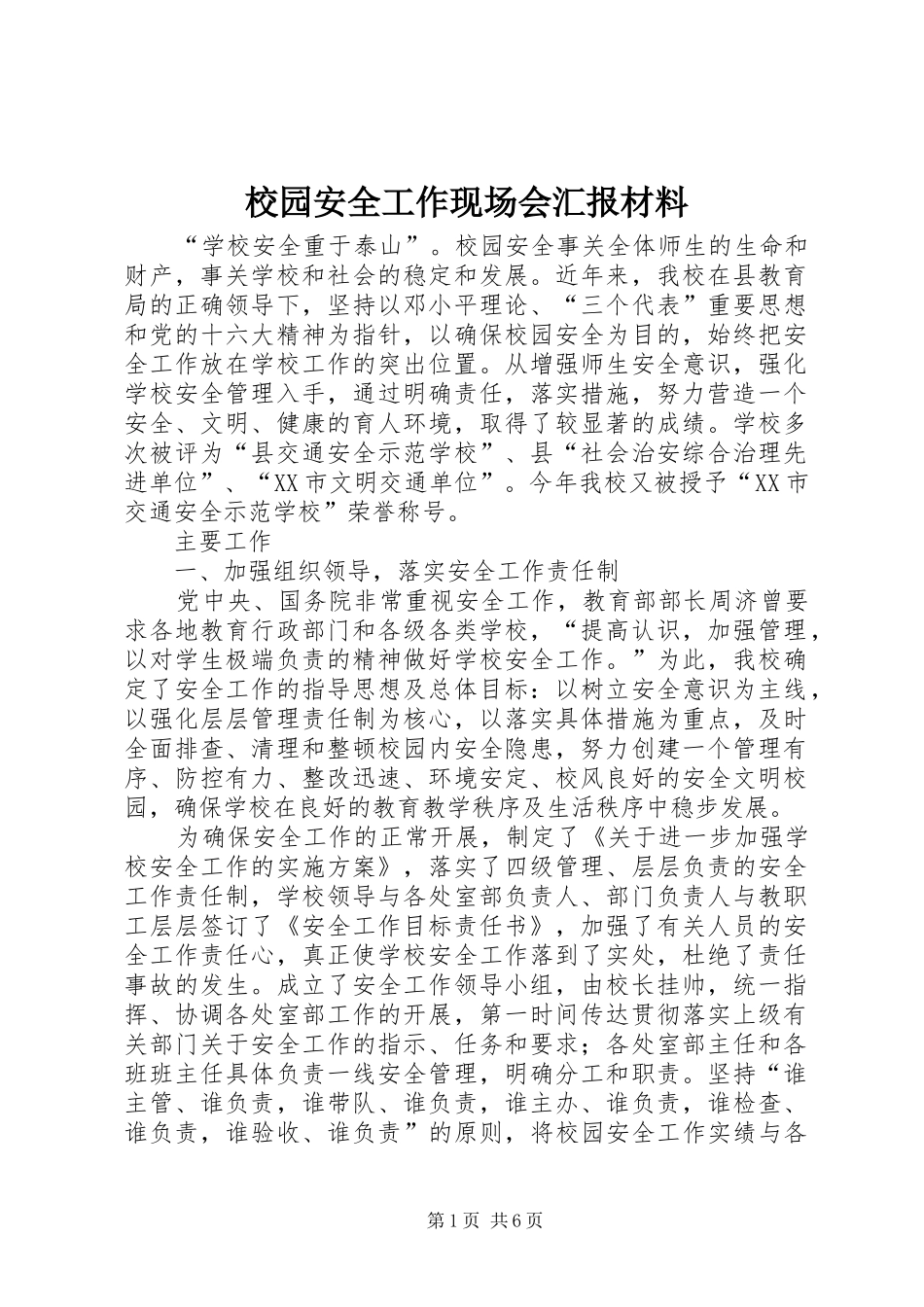2024年校园安全工作现场会汇报材料_第1页