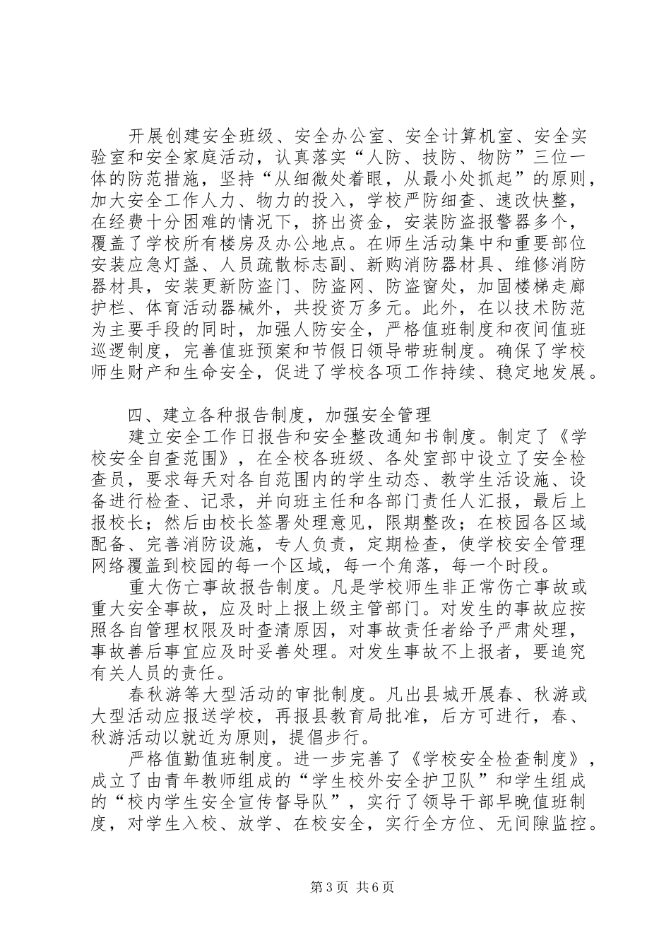 2024年校园安全工作现场会汇报材料_第3页