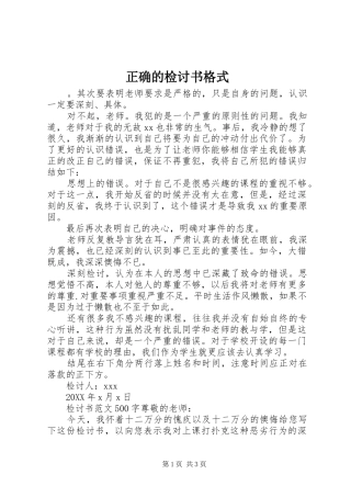 2024年正确的检讨书格式