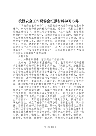 2024年校园安全工作现场会汇报材料学习心得