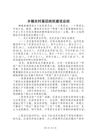 2024年乡镇农村基层政权建设总结
