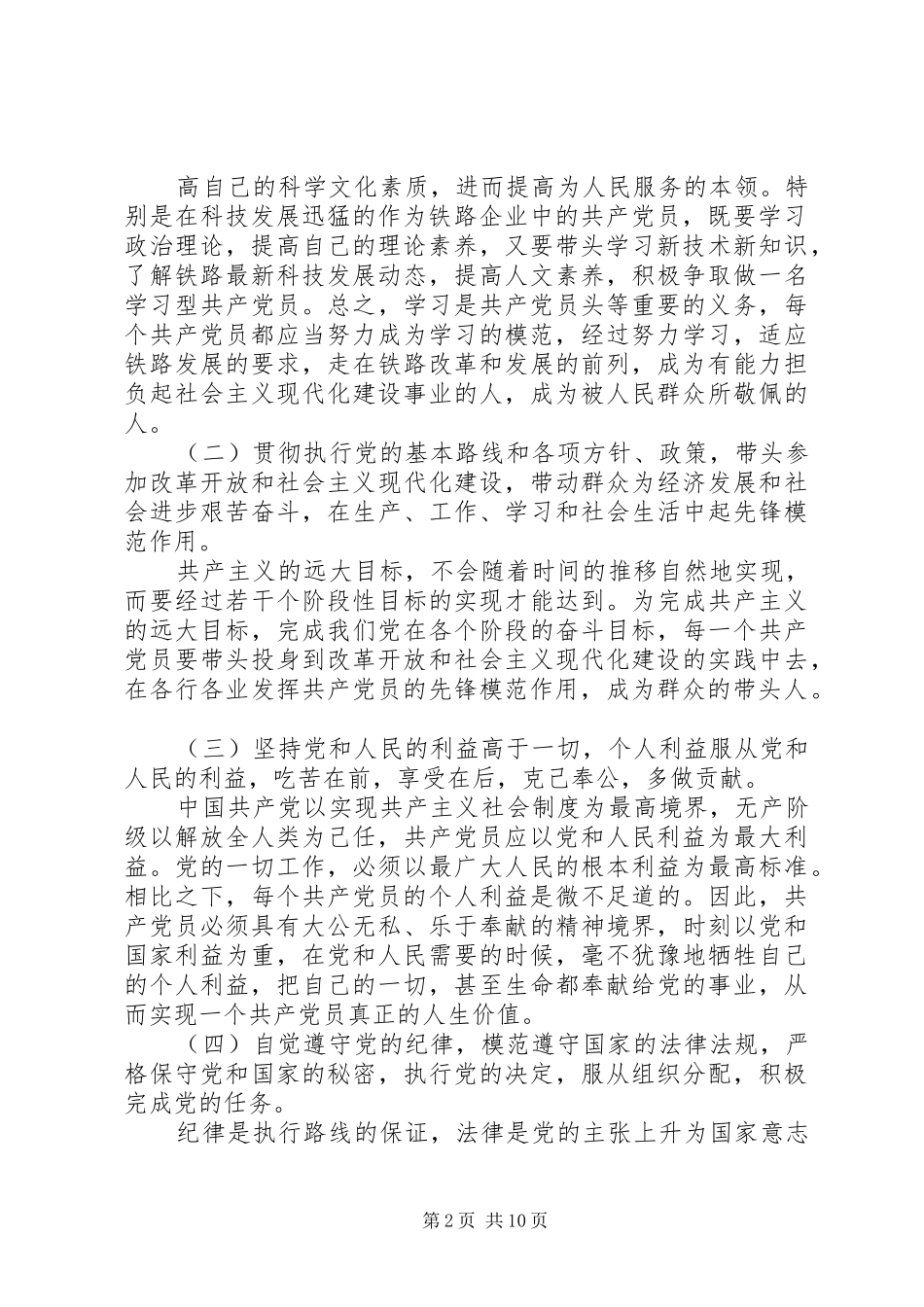 2024年正确对待党员的权利和义务_第2页