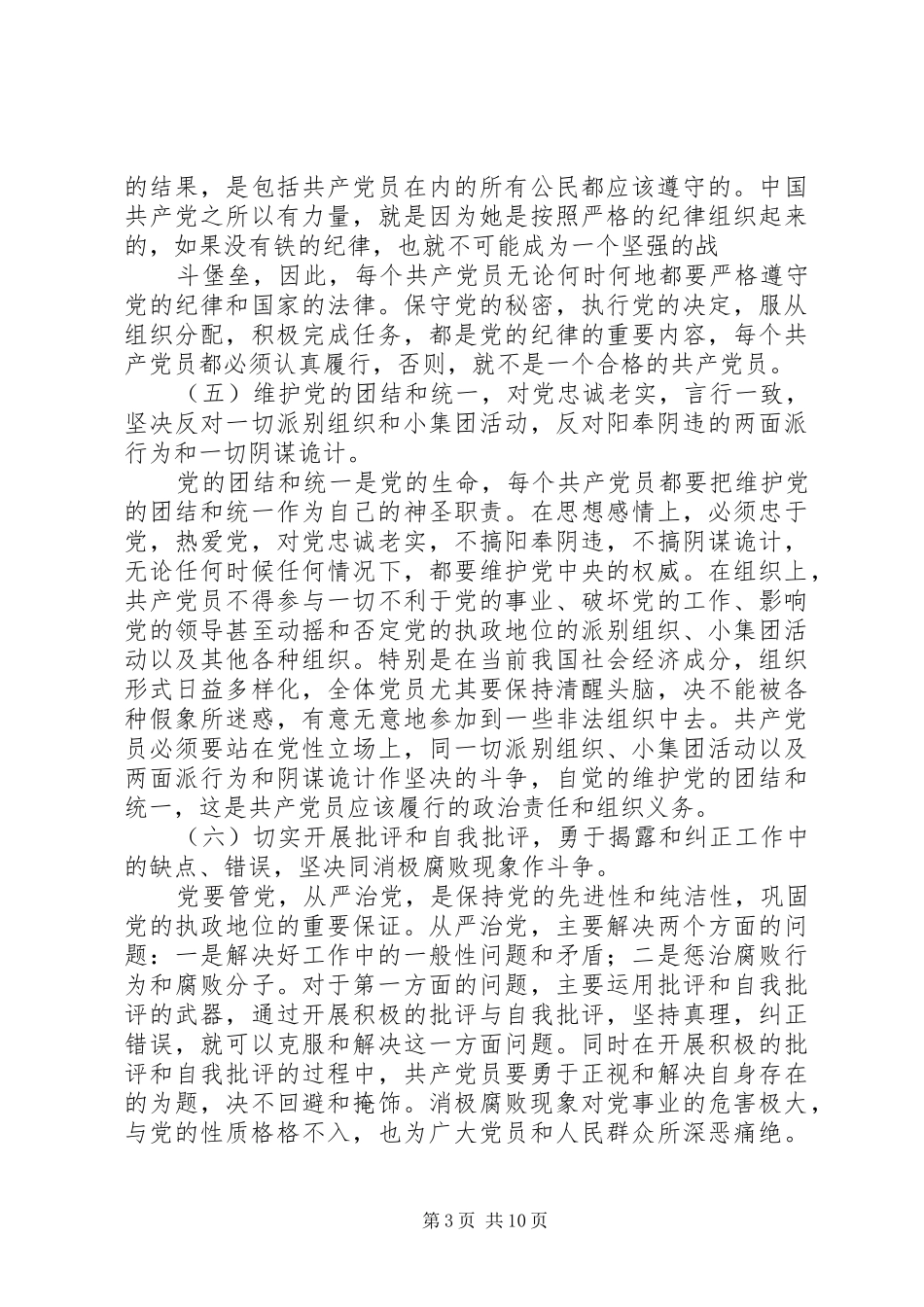 2024年正确对待党员的权利和义务_第3页