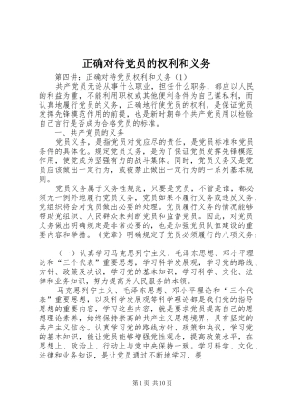 2024年正确对待党员的权利和义务